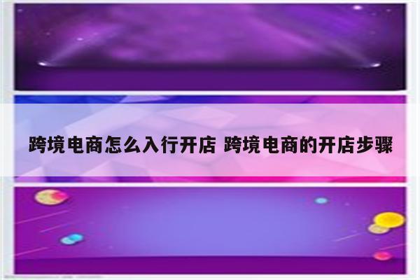 跨境电商怎么入行开店 跨境电商的开店步骤