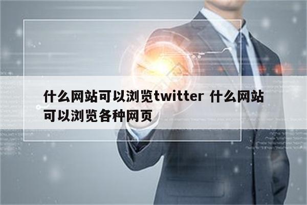 什么网站可以浏览twitter 什么网站可以浏览各种网页