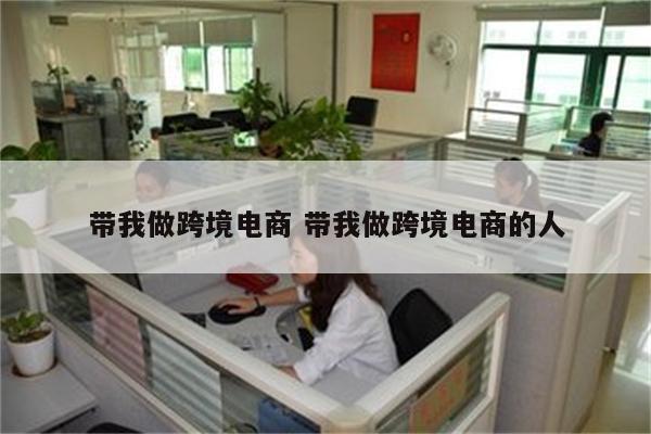 带我做跨境电商 带我做跨境电商的人
