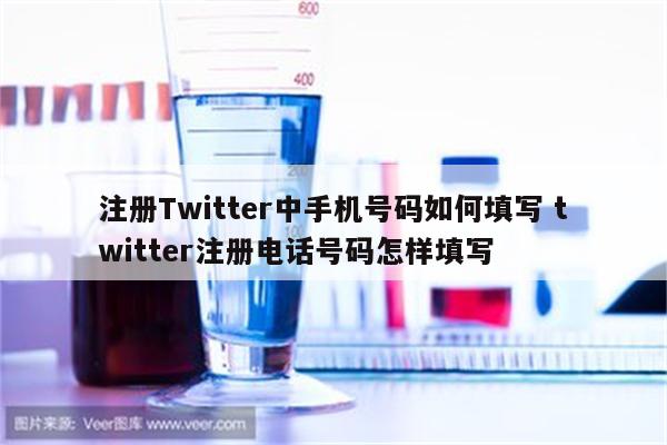 注册Twitter中手机号码如何填写 twitter注册电话号码怎样填写