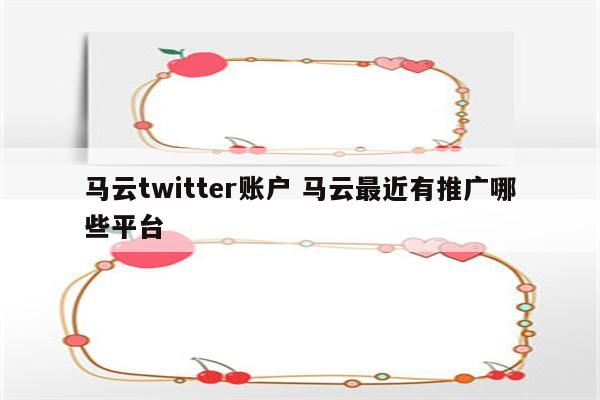 马云twitter账户 马云最近有推广哪些平台