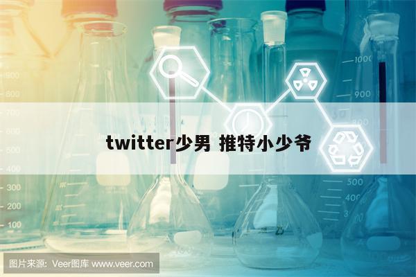 twitter少男 推特小少爷