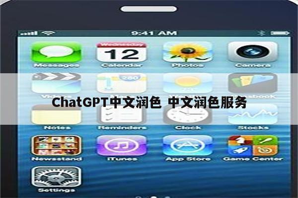 ChatGPT中文润色 中文润色服务