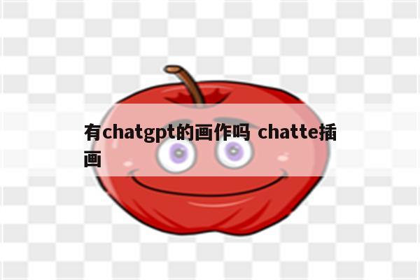 有chatgpt的画作吗 chatte插画