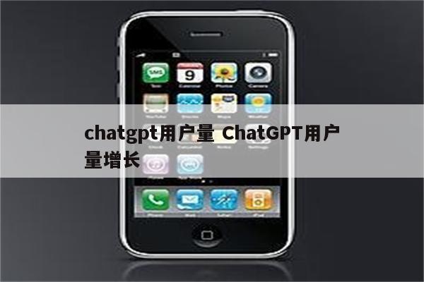 chatgpt用户量 ChatGPT用户量增长