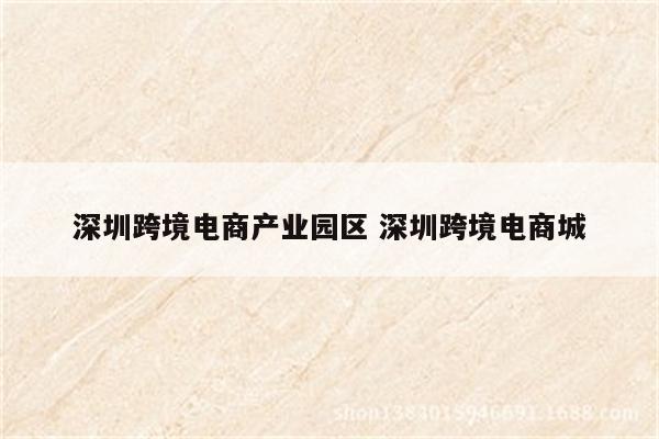 深圳跨境电商产业园区 深圳跨境电商城