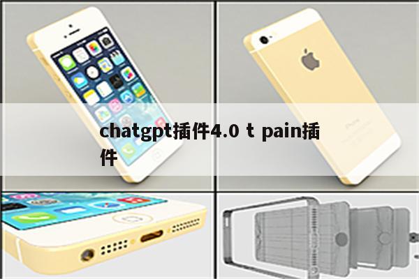 chatgpt插件4.0 t pain插件