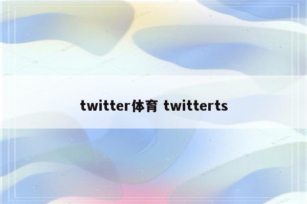 twitter体育 twitterts