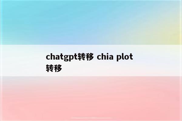 chatgpt转移 chia plot 转移