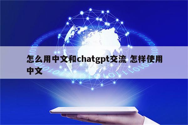 怎么用中文和chatgpt交流 怎样使用中文