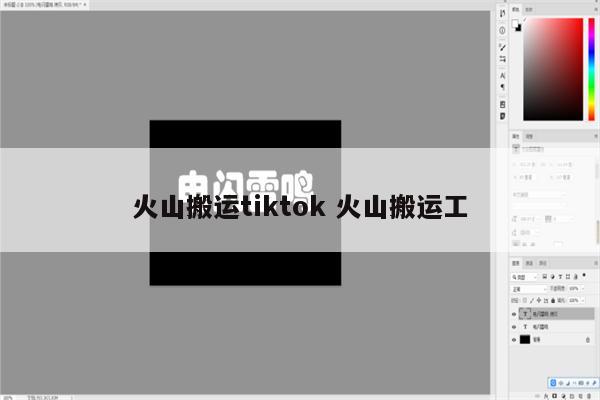 火山搬运tiktok 火山搬运工