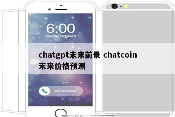 chatgpt未来前景 chatcoin末来价格预测
