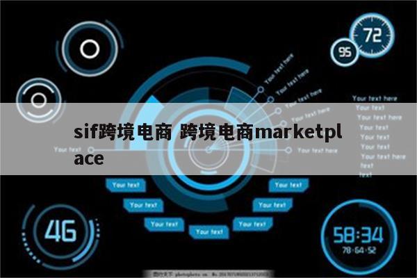 sif跨境电商 跨境电商marketplace