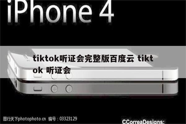 tiktok听证会完整版百度云 tiktok 听证会