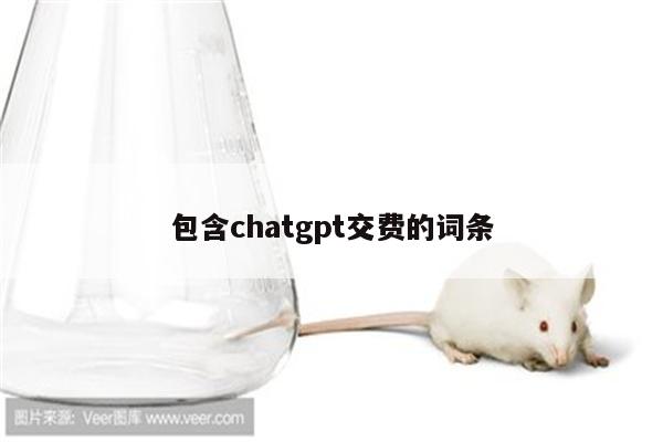包含chatgpt交费的词条