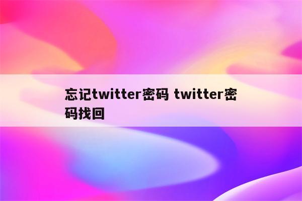 忘记twitter密码 twitter密码找回
