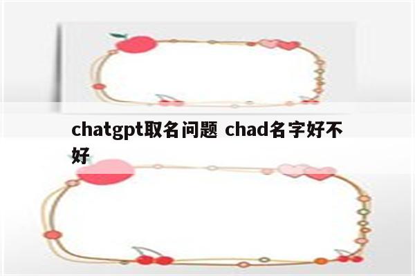 chatgpt取名问题 chad名字好不好