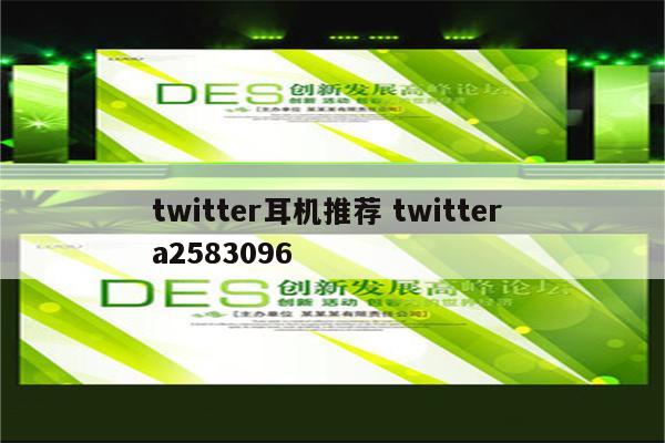 twitter耳机推荐 twitter a2583096
