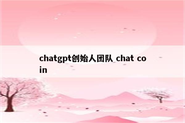chatgpt创始人团队 chat coin