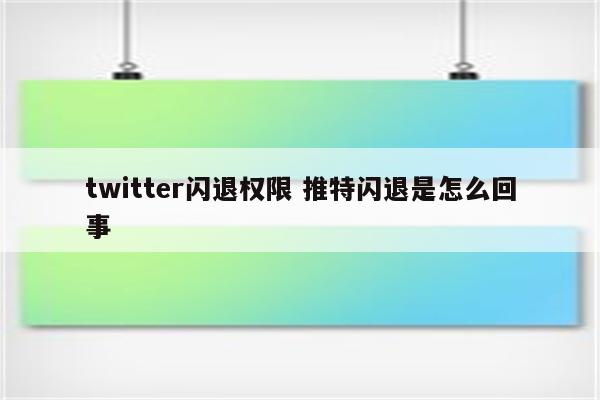 twitter闪退权限 推特闪退是怎么回事