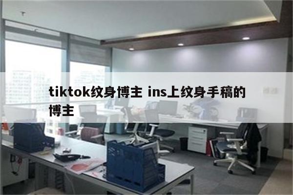 tiktok纹身博主 ins上纹身手稿的博主