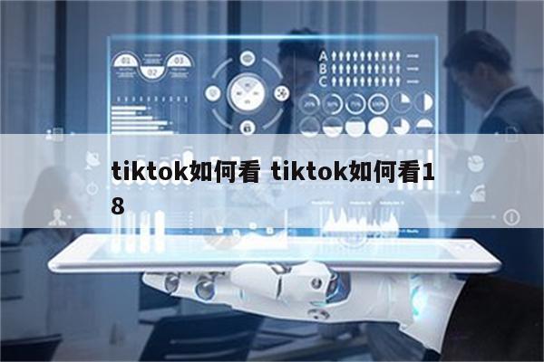 tiktok如何看 tiktok如何看18