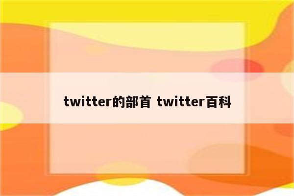 twitter的部首 twitter百科