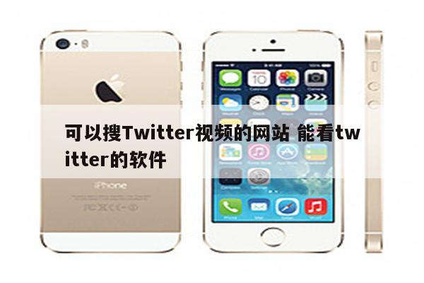 可以搜Twitter视频的网站 能看twitter的软件