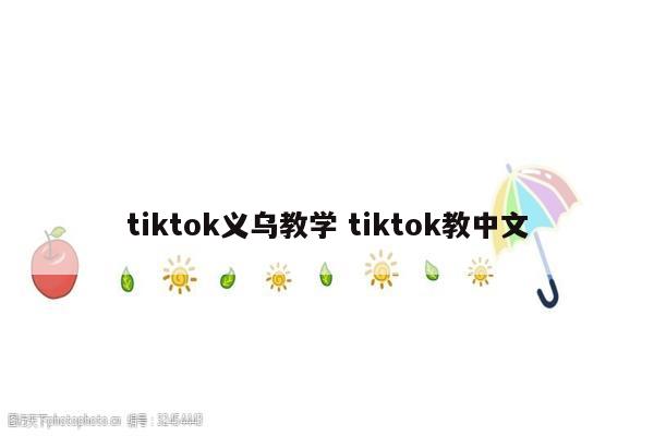 tiktok义乌教学 tiktok教中文
