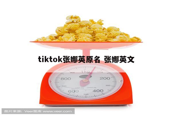 tiktok张娜英原名 张娜英文