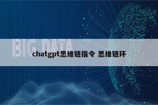 chatgpt思维链指令 思维链环