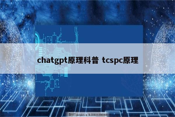 chatgpt原理科普 tcspc原理
