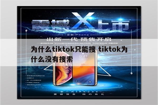 为什么tiktok只能搜 tiktok为什么没有搜索