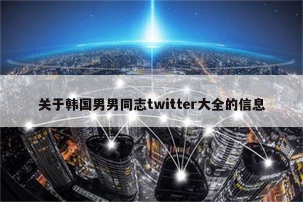 关于韩国男男同志twitter大全的信息