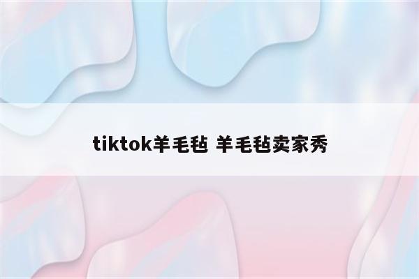 tiktok羊毛毡 羊毛毡卖家秀