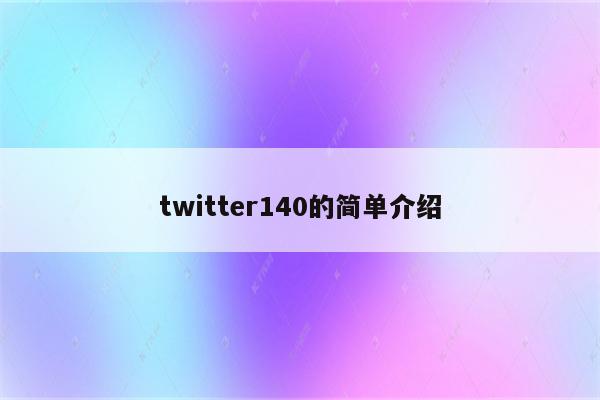 twitter140的简单介绍