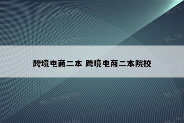 跨境电商二本 跨境电商二本院校