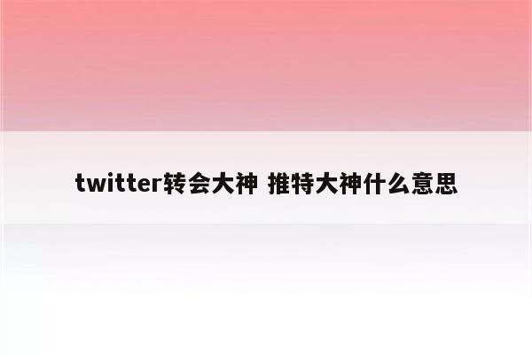 twitter转会大神 推特大神什么意思