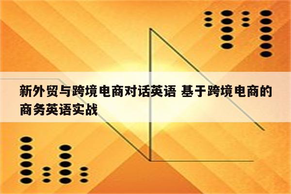 新外贸与跨境电商对话英语 基于跨境电商的商务英语实战