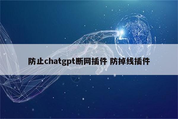 防止chatgpt断网插件 防掉线插件