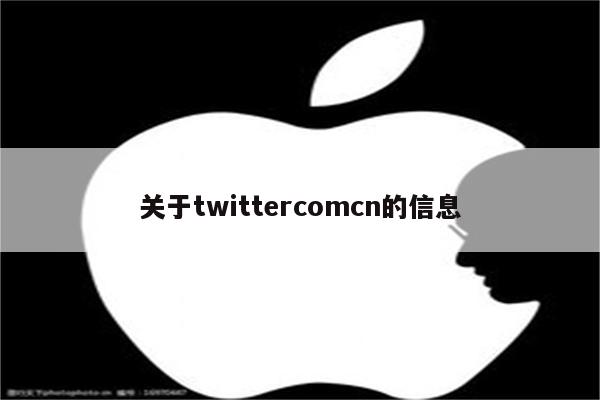关于twittercomcn的信息
