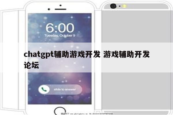 chatgpt辅助游戏开发 游戏辅助开发论坛