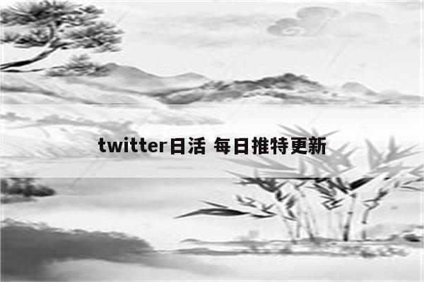 twitter日活 每日推特更新