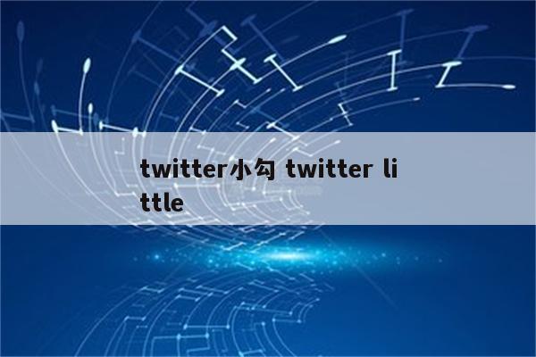 twitter小勾 twitter little