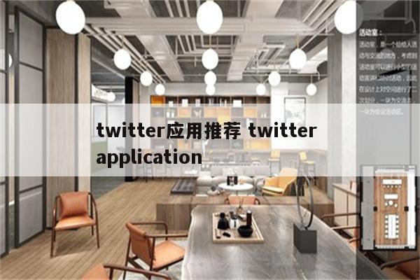twitter应用推荐 twitter application