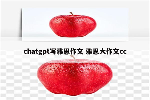 chatgpt写雅思作文 雅思大作文cc