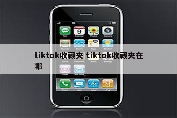 tiktok收藏夹 tiktok收藏夹在哪