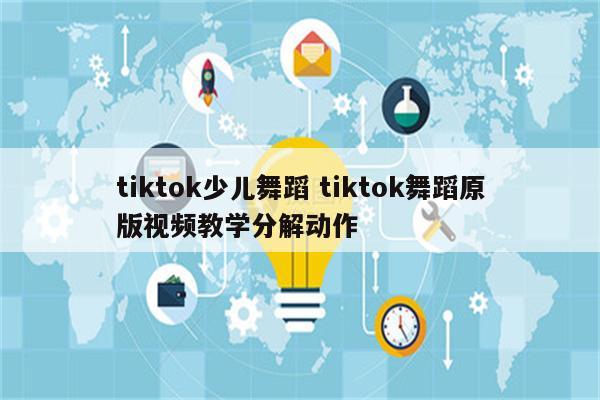 tiktok少儿舞蹈 tiktok舞蹈原版视频教学分解动作