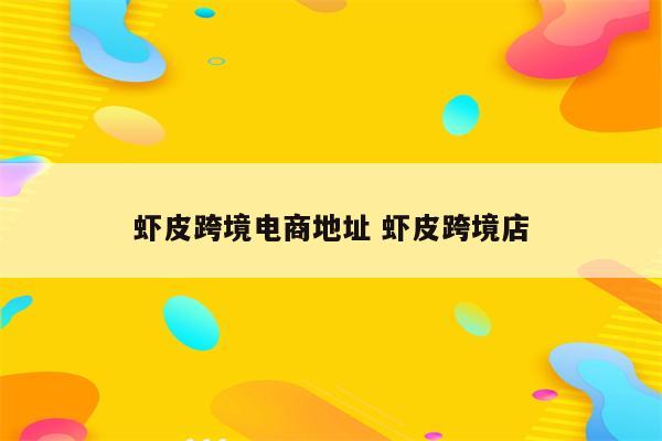 虾皮跨境电商地址 虾皮跨境店