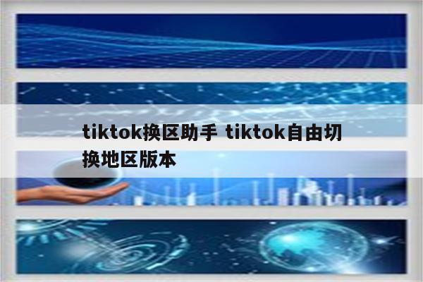tiktok换区助手 tiktok自由切换地区版本